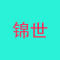 锦世石材厂家