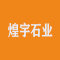煌宇石业公司