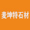 云浮麦坤特石材厂家