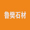 鲁樊石材厂家