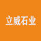 福建立威石业有限公司厂家