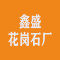 山东鑫盛花岗石厂（驻闽南直销处）