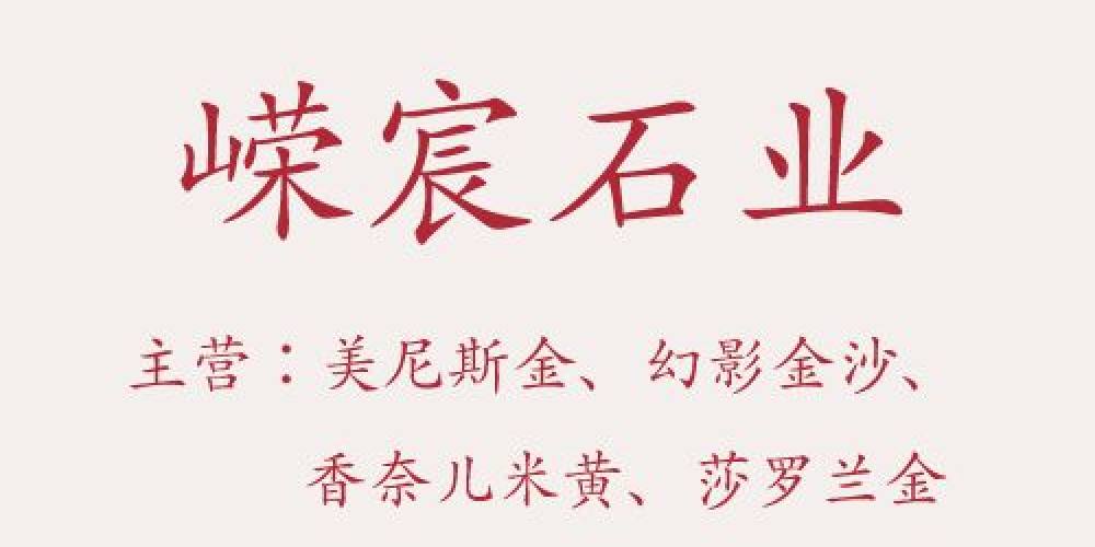 久威石业