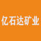 亿石达矿业厂家