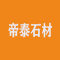 帝泰石材公司