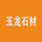 四川省宝兴县玉龙石材有限责任公司厂家