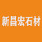 云浮市新昌宏石材有限公司厂家