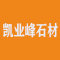 凯业峰石材厂家