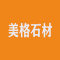 美格石材