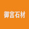 御宫石材厂家