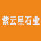 泉州紫云星石业有限公司厂家