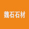 魏石石材厂家