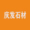 庆发石材厂家