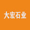 云浮大宏石业有限公司