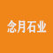 云浮念月石业