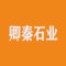 卿秦石业