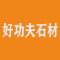福建.好功夫石材厂家