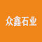 众鑫石业厂家