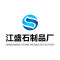 江盛石制品公司