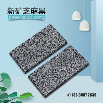 新矿芝麻黑