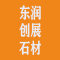 云浮市东润创展石材有限公司