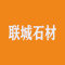 联城石材厂家