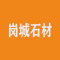 福建岗城石材有限公司厂家
