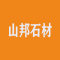 山邦石材厂家