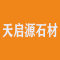 天启源石材厂家