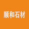 顺和石材
