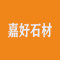 云浮市嘉好石材厂家