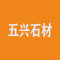 五兴石材厂家