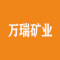 万瑞矿业厂家