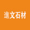 進文石材厂家
