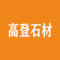 高登石材有限公司公司