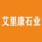 厦门艾里康石业有限公司厂家