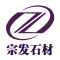 宗发石材厂家