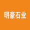 明豪石业