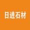 日进石材厂家
