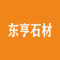 东亨石材厂家
