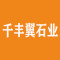 千丰翼石业厂家