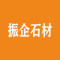 振企石材厂家