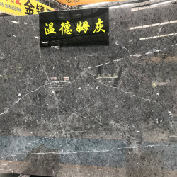 温德姆灰