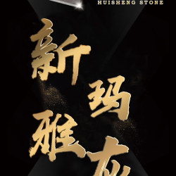 新玛雅灰