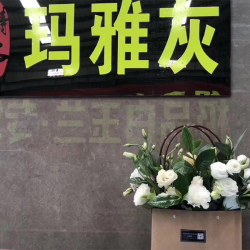 玛雅灰