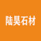 陆昊石材有限公司厂家