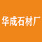蒙阴华成石材厂厂家