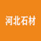 河北石材