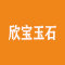 云浮欣宝玉石厂家