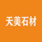 揭东县天美石材有限公司
